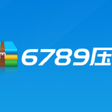 6789压缩软件 6789压缩软件