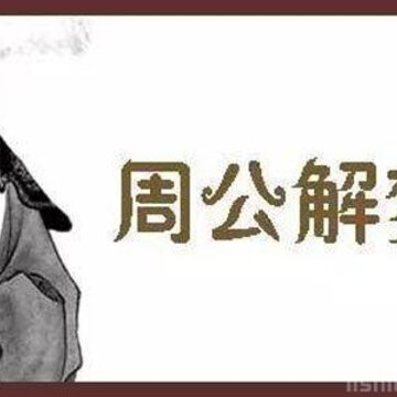 周公解梦指南 周公解梦指南