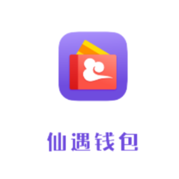 仙遇钱包app 仙遇钱包app