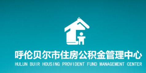 呼伦贝尔市公积金app 呼伦贝尔市公积金app