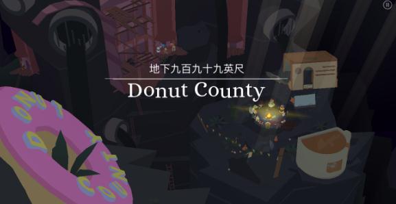 ����Ȧ����Donut County���������� ����Ȧ����Donut Countyȫƽ̨���۹���