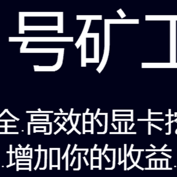 1号矿工 1号矿工