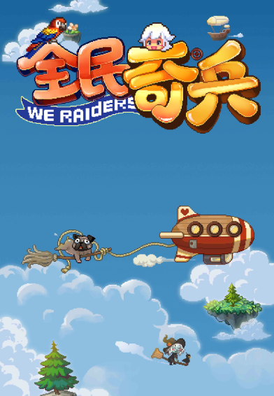 全民奇兵手游 全民奇兵手游
