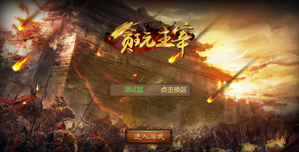 贪玩主宰 贪玩主宰