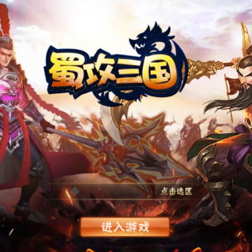 蜀攻三国手游 蜀攻三国手游