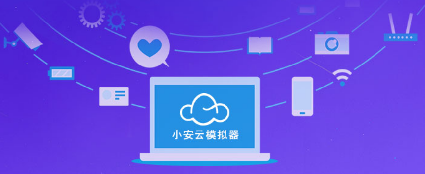 小安云模拟器被控端 小安云模拟器被控端