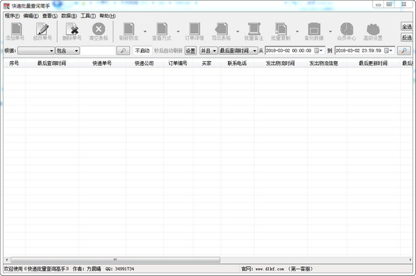 晨曦快递批量查询高手v78 官方版