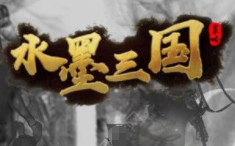 水墨三国 水墨三国