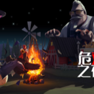 危鸡之夜 危鸡之夜
