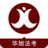 华旭法考v6.2.2 安卓版