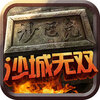 沙城无双ios版v1.0 官方版