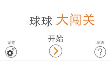 球球大闯关 球球大闯关