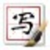 �ٶ���д���뷨2019v5.5 ���°�