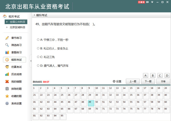 北京出租车从业资格考试v2.3 官方版