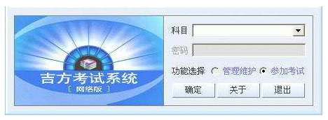 吉方考试系统v9.6.3069 官方版