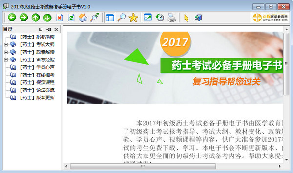 2017初级药士考试备考手册电子书V1.0免费版