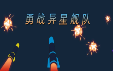 勇战异星舰队 勇战异星舰队