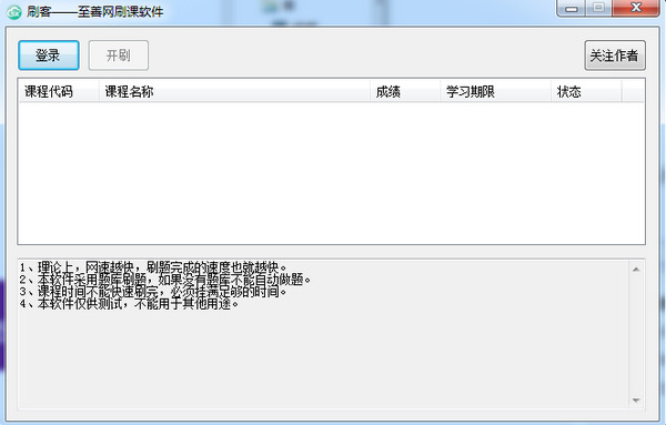 刷客至善网刷课软件v2.0官方免费版