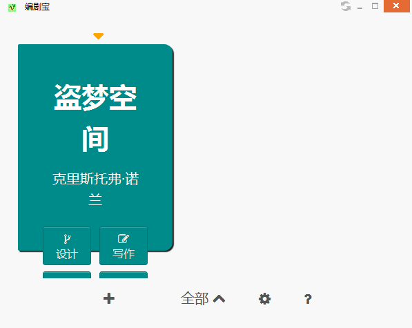 编剧宝2018最新版v4.7.5官方中文版