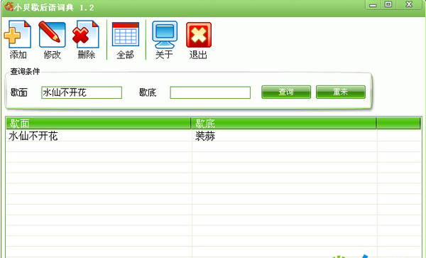 小贝歇后语词典v1.2最新版