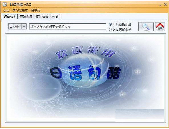 日语句酷v3.2官方版