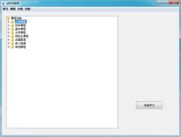 e时代英语V2.3免费版