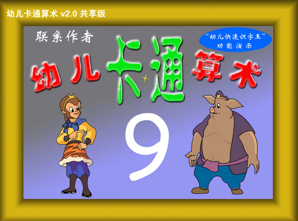 幼儿卡通算术v2.0绿色版