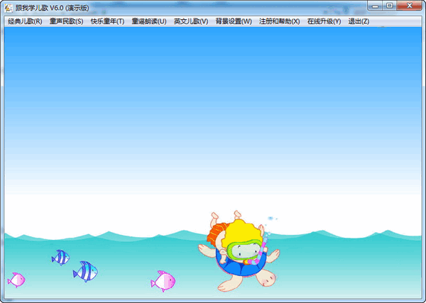 跟我学儿歌v6.0 pc版
