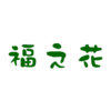 福之花appv1.0.0515.Beta 最新版
