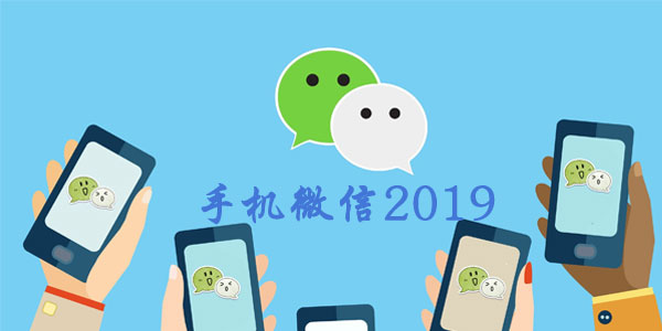 �ֻ�΢��2019���°�ٷ�����-΢��2019��ʽ��