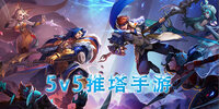 5v5�������δ�ȫ
