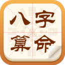 八字算命占卜大师appv2.6.4 安卓版