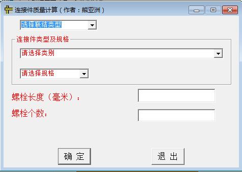 连接件质量计算器v1.0 官方版
