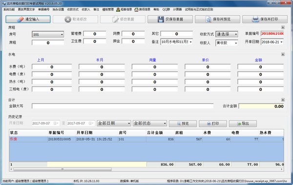 远方房租收据打印专家v2018.05.20 官方版
