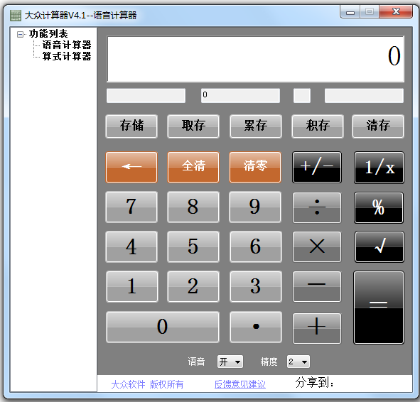 大众计算器v4.1 绿色版
