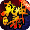 �䶯Ǭ��¼v1.08.0 ��׿��