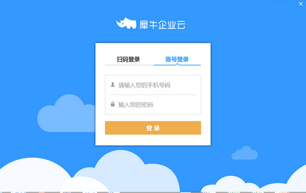 犀牛企业云v1.2.4 免费版