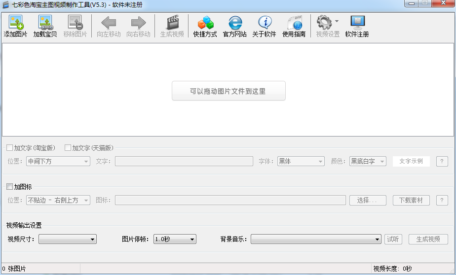 七彩色淘宝主图视频制作工具v8.7 绿色免费版