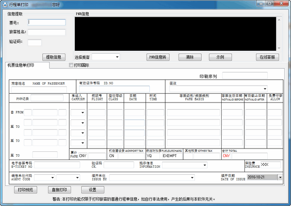 行程单打印v1.017 安卓版
