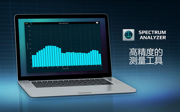 频谱分析仪v1.20 官方版