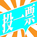 ͶһƱv1.0.6 ��׿��