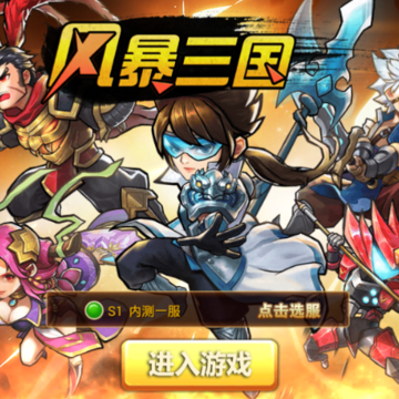 风暴三国BT版 风暴三国BT版