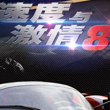 速度与激情8手游 速度与激情8手游