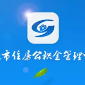 河源公积金app 河源公积金app