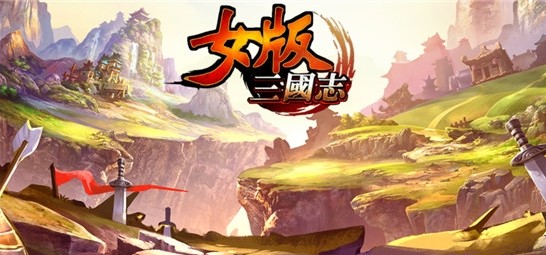 女版三国志游戏 女版三国志游戏