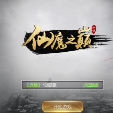 仙魔之巅手游 仙魔之巅手游