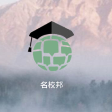 名校邦app 名校邦app