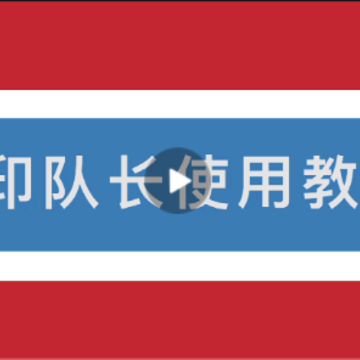 水印队长 水印队长