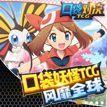 口袋对决TCG九游版 口袋对决TCG九游版