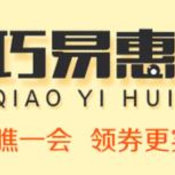 巧易惠 巧易惠
